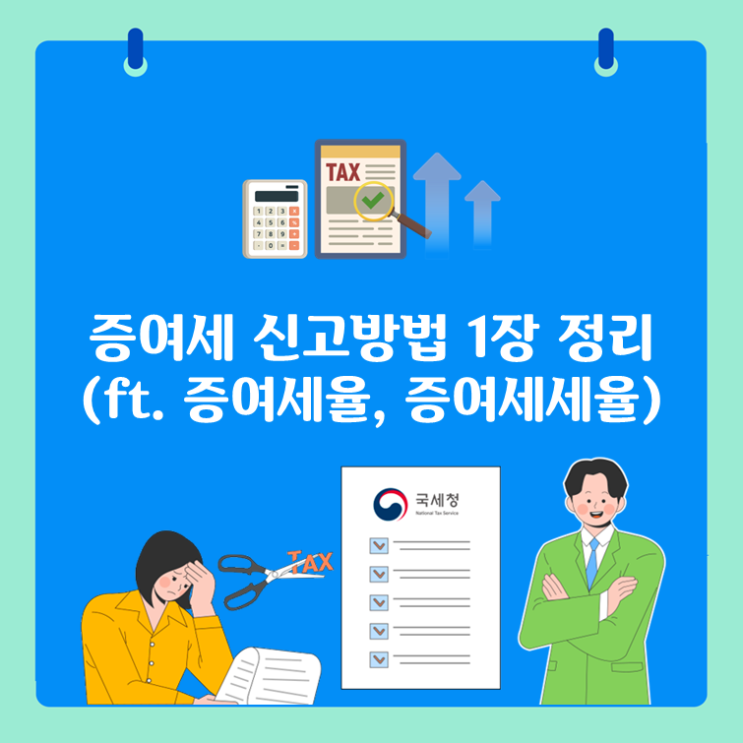  증여세 신고방법(ft.증여세율, 증여세세율)