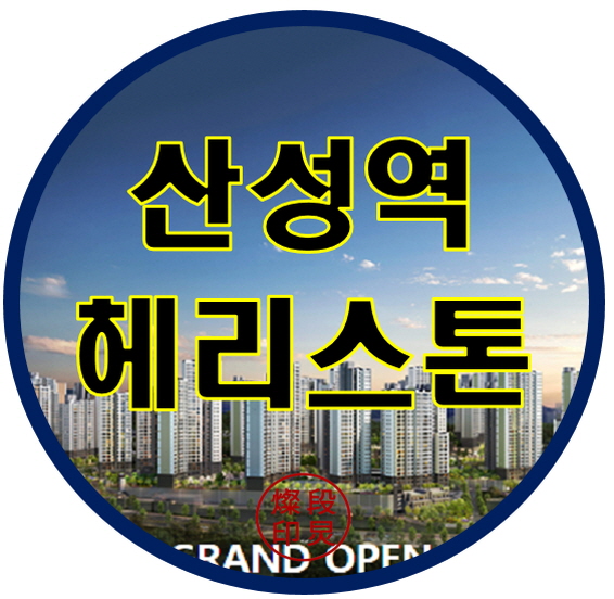  산성역 헤리스톤 성남시 수정구 아파트 공급정보
