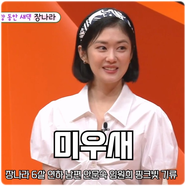 400회 <b>미우새</b> 장나라 6살 연하 남편 <b>안문숙 임원희</b> 핑크빛... 