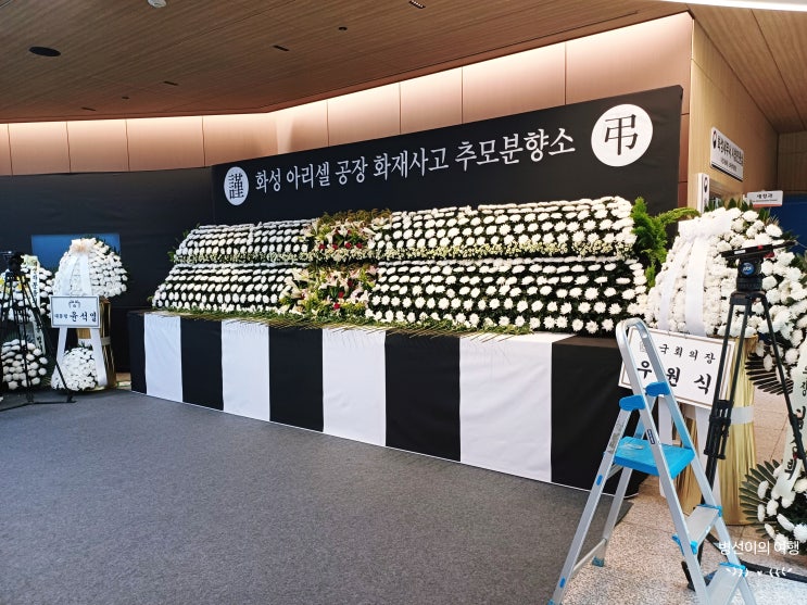 화성 아리셀공장 화재<b>사고</b> 희생자 분향소 분향 화성 <b>시청</b>... 