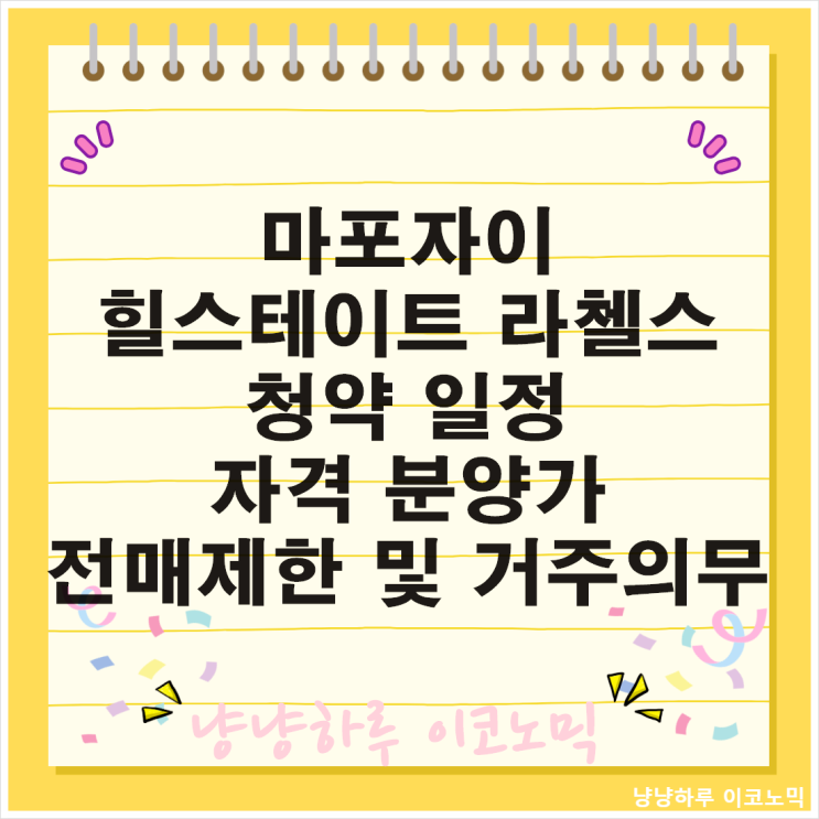  마포자이힐스테이트 라첼스 입지 청약 일정 자격 조건 분양가 전매제한 거주의무 과천 디에트르 퍼스티지