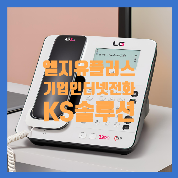  기업인터넷전화 저렴하고 통신