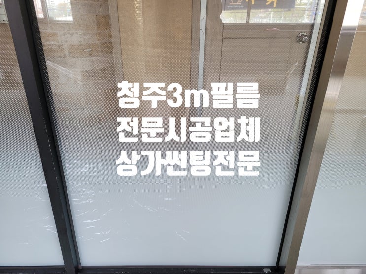  청주 상가 창문 열차단 썬팅 으로 실내온도 낮추는 법