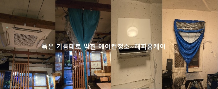  양산식당에어컨청소,묶은기름떼 쩔어붙은에어컨청소,곰팡이를 틀어냈습니다~해피홈케어