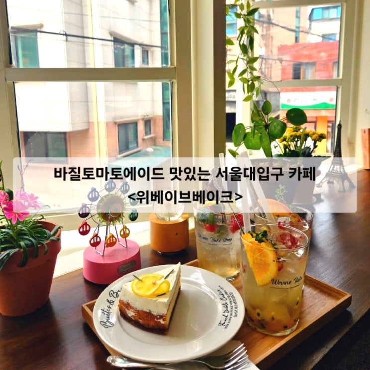  바질토마토에이드 맛있는 서울대입구 분위기 좋은 카페 위베이브베이크