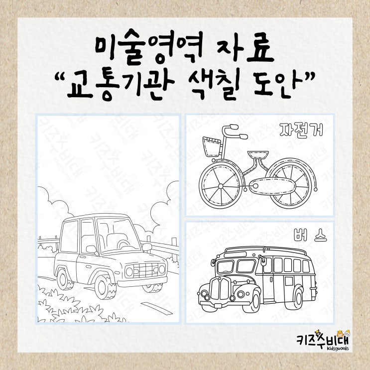  [유치원/어린이집자료] 교통기관 색칠놀이/컬러링 도안
