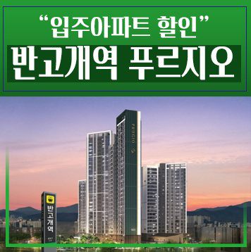  반고개역 푸르지오 내당동 입주아파트 할인분양 구경하는집
