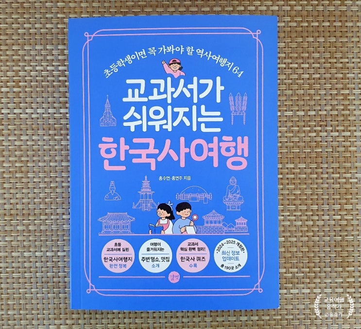 교과서가 쉬워지는 한국사 여행_2024개정판 출간