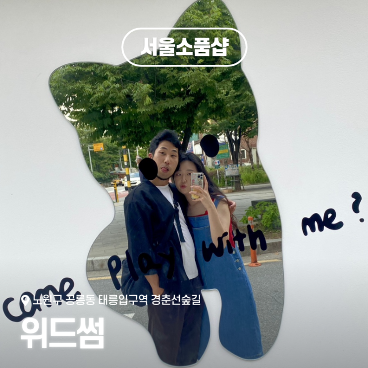  공릉동 경춘선숲길 데이트코스 - 24시간 무인 휴대폰 액세서리 샵 '위드썸' 후기