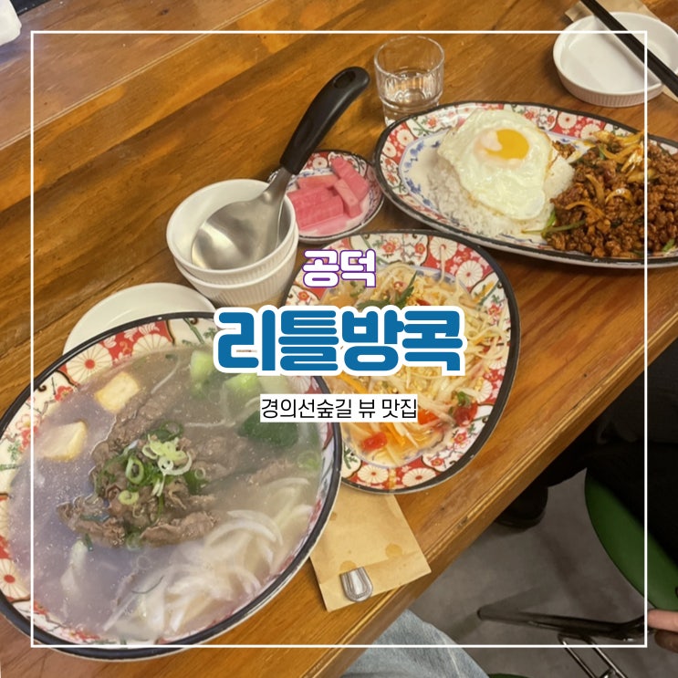  공덕 경의선숲길 맛집 리틀방콕 태국음식