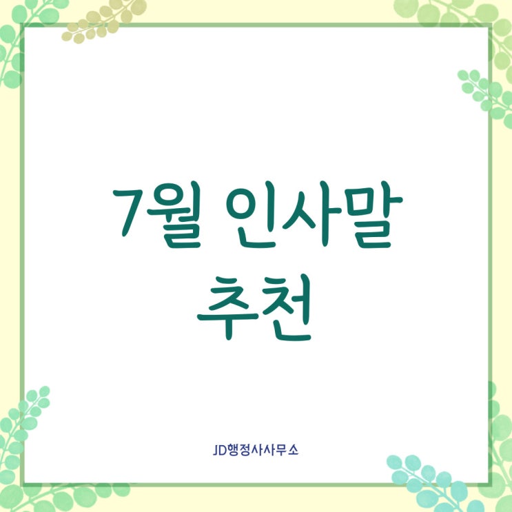  7월 인사말 추천 모음, 7월에 하기 좋은 인사 문구, 카톡 문자 인사말, 7월 인사말 이미지