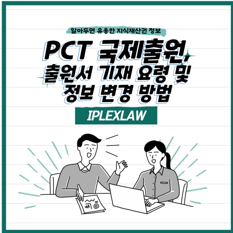 PCT 국제출원, 출원서 기재 요령 및 정보 변경 방법 PCT 국제출원, 출원서 기재 요령 및 정보 변경 방법