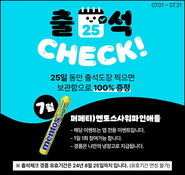 우리동네 GS 출석이벤트(멘토스 100%)전원~07.31 우리동네 GS 출석이벤트(멘토스 100%)전원~07.31