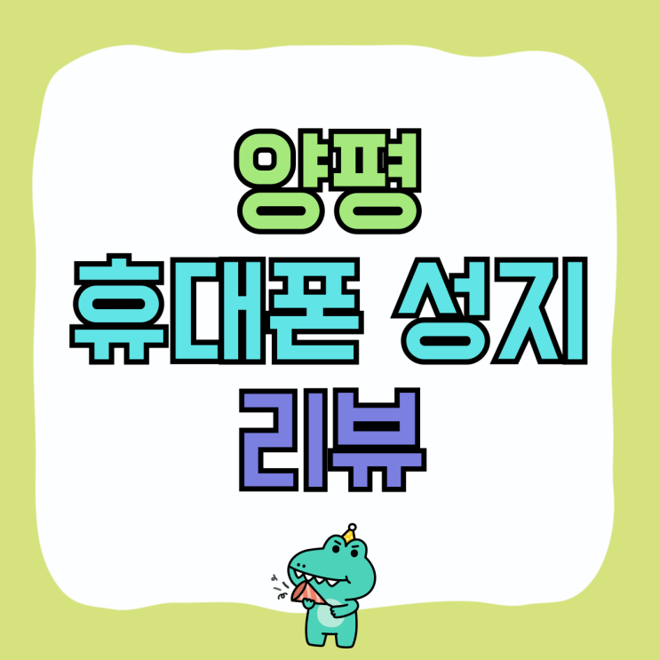 양평 휴대폰 성지 핸드폰 싸게 잘 구입한 리뷰 양평 휴대폰 성지 핸드폰 싸게 잘 구입한 리뷰