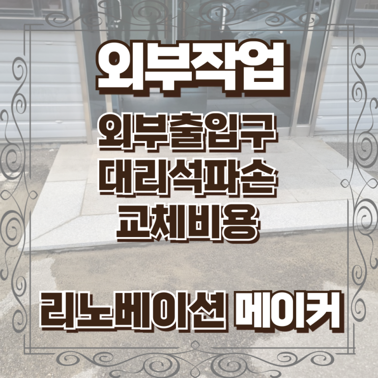  외부출입구 대리석파손 교체비용