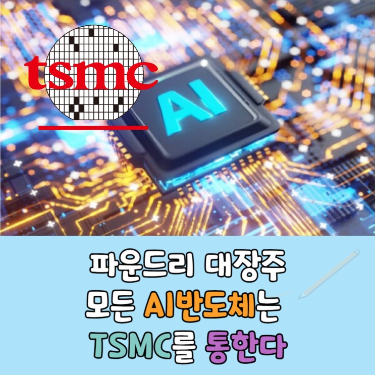  파운드리 대장주 TSMC, AI반도체 테마로 주가 우상향??