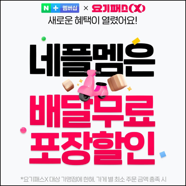 네이버멤버십 요기요 할인쿠폰(~최대 9천원)선착 오후5시~ 네이버멤버십 요기요 할인쿠폰(~최대 9천원)선착 오후5시~