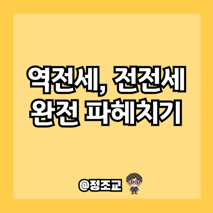  역전세, 전전세 등 전세 관련 용어 공부하기