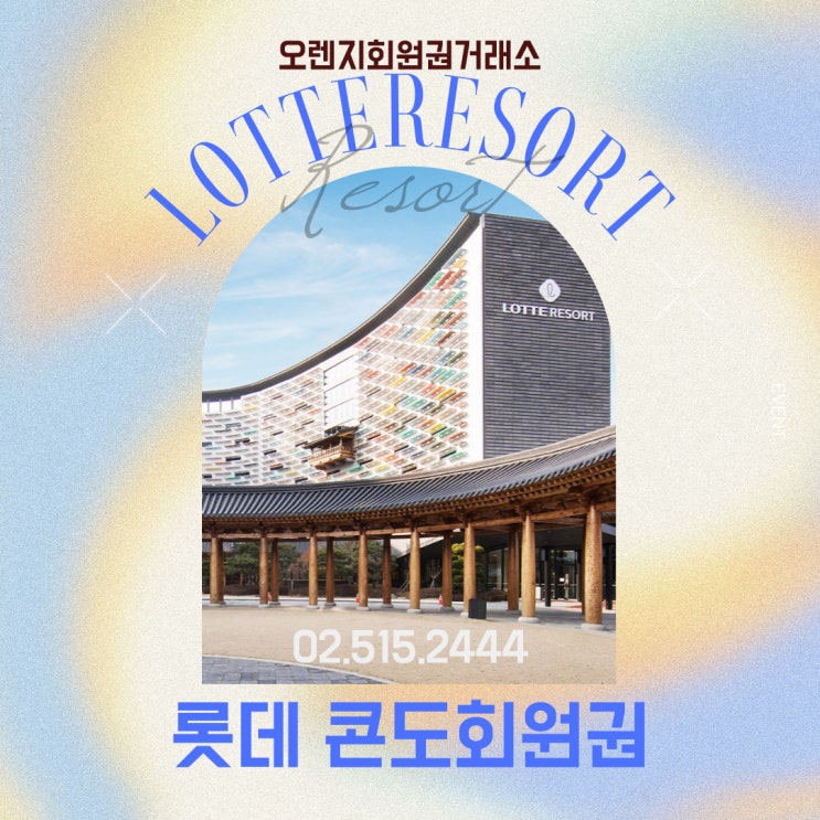  여름휴가의 완벽한 동반자 롯데리조트 콘도 회원권 시세