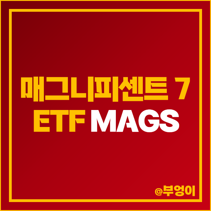매그니피센트7 ETF MAGS 주가 배당 구성 미국 주식 종목 매그니피센트7 ETF MAGS 주가 배당 구성 미국 주식 종목