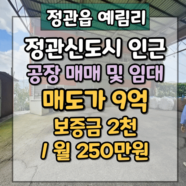  정관신도시 인근 공장임대 및 매매, 정관공장, 하수도직관연결되어 있는 아주 저렴한 단독공장, 공장등록 가능