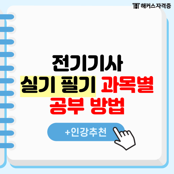 전기기사 실기 필기 과목별 공부 방법 + 인강추천 전기기사 실기 필기 과목별 공부 방법 + 인강추천