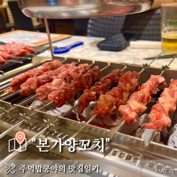  부산 망미동 양꼬치맛집 <본가양꼬치> 내돈내산 솔직후기