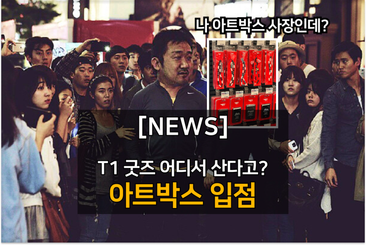  T1 팬들을 위한 필수 아이템! 티원 콜라보 핸드폰 케이스, 아트박스에서 첫 오프라인 판매 시작!