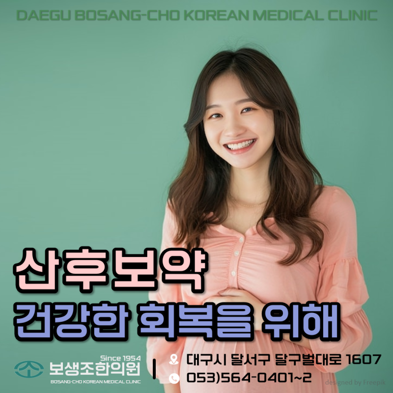 대구산후조리의학 한방으로 임산부의 건강을 지켜드립니다