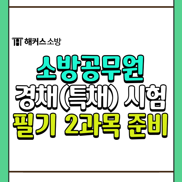 소방경채시험 구조 구급 필기 과목 알아보고 인강으로 공부하기