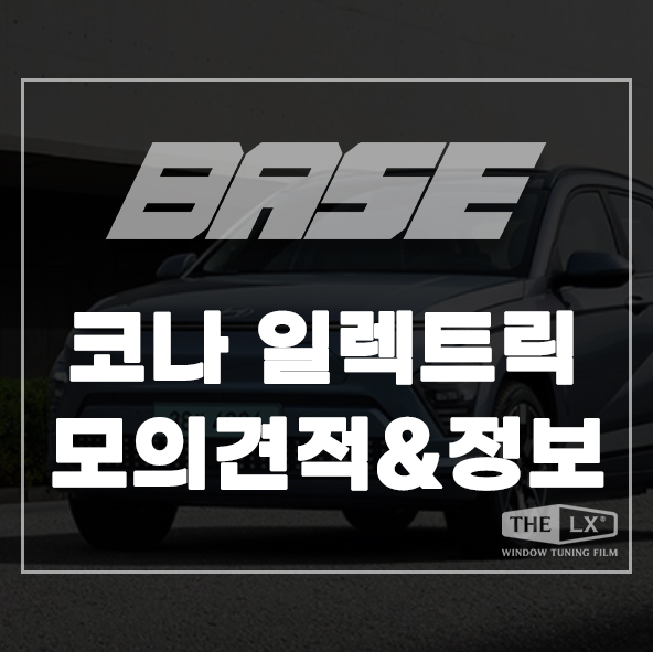  2024 코나 일렉트릭 모의견적 및 보조금 정보