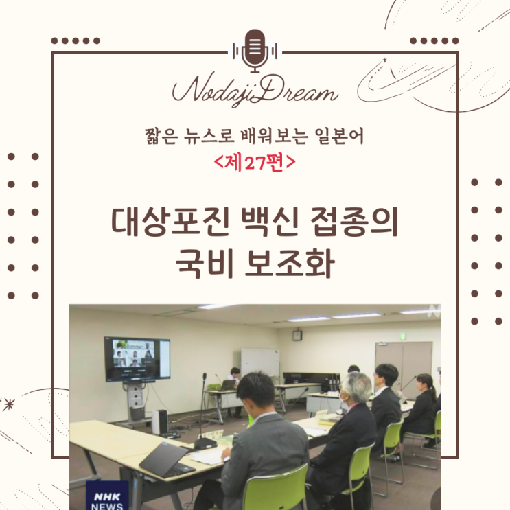  일본어 뉴스: 일본 대상포진 백신 접종의 국비 보조화