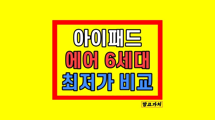 아이패드 에어6세대 13인치 가격 할인 최저가 스펙 아이패드 에어6세대 13인치 가격 할인 최저가 스펙