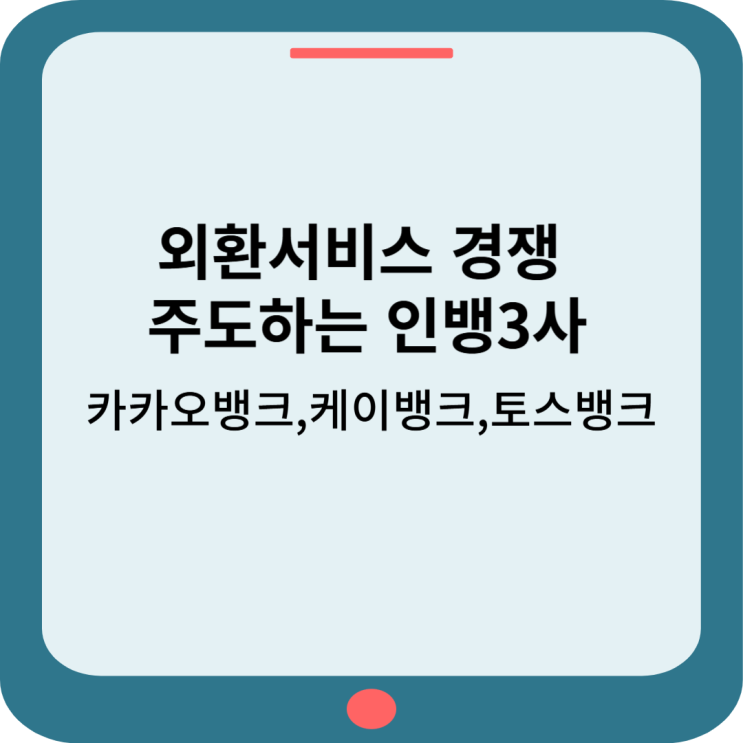  외환서비스 경쟁 주도하는 인뱅 3사 (카카오뱅크,케이뱅크,토스뱅크)