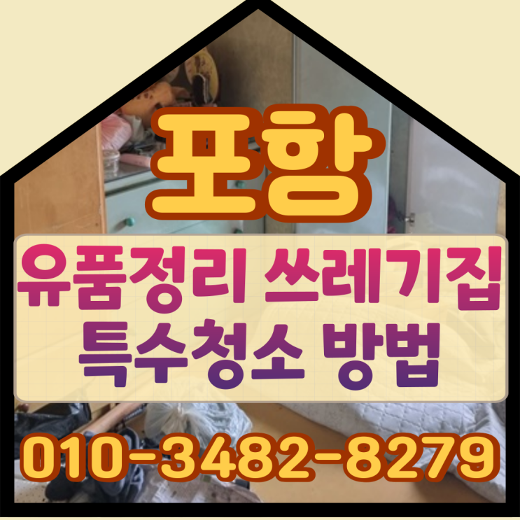  포항유품정리, 쓰레기집 특수청소 방법