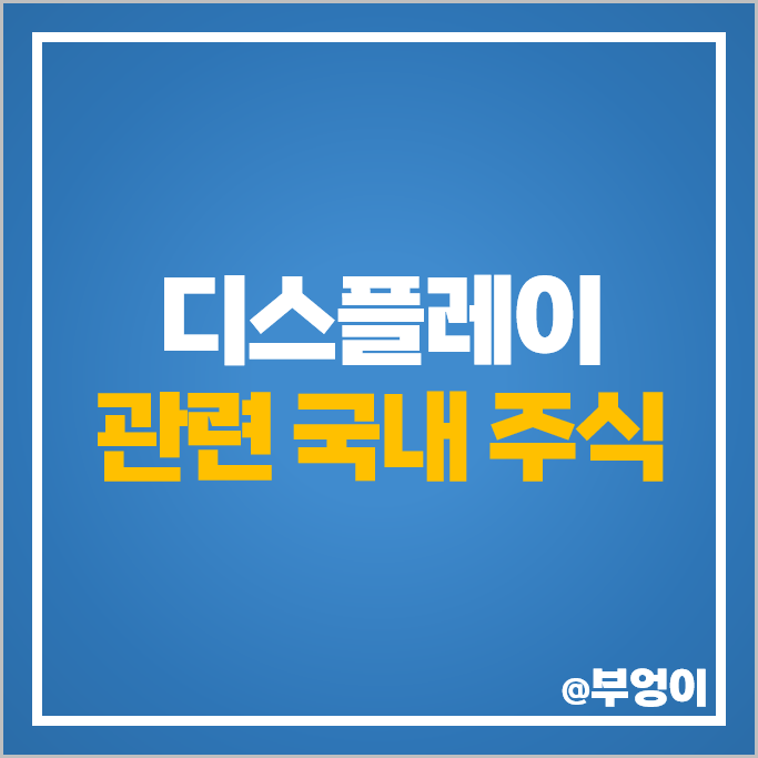 플렉서블 디스플레이 관련주 PI첨단소재 경인양행 인터플렉스 주가 플렉서블 디스플레이 관련주 PI첨단소재 경인양행 인터플렉스 주가