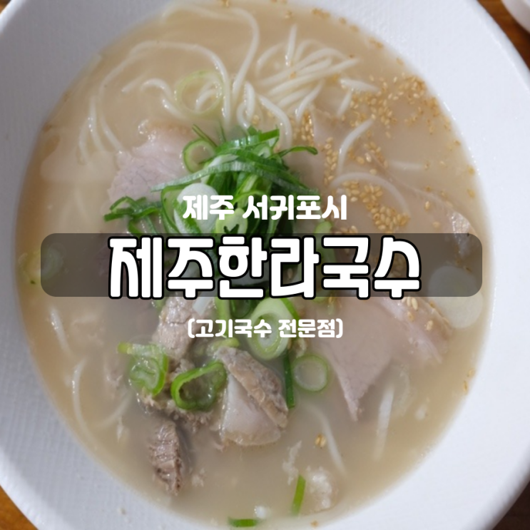 제주여행 제주도 맛집추천 고기국수 맛집 제주한라국수 제주여행 제주도 맛집추천 고기국수 맛집 제주한라국수