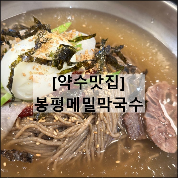  봉평메밀막국수 | 약수역 약수 막국수 맛집 단체석 메뉴판