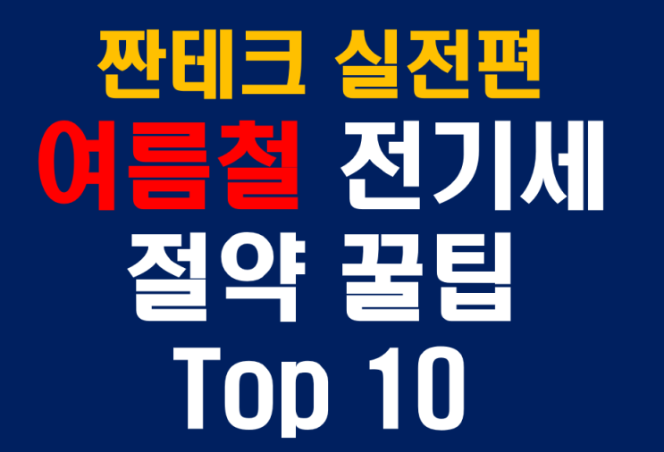  폭염보다 무서운 전기세! 여름철 에어컨 전기세 절약 꿀팁 7가지