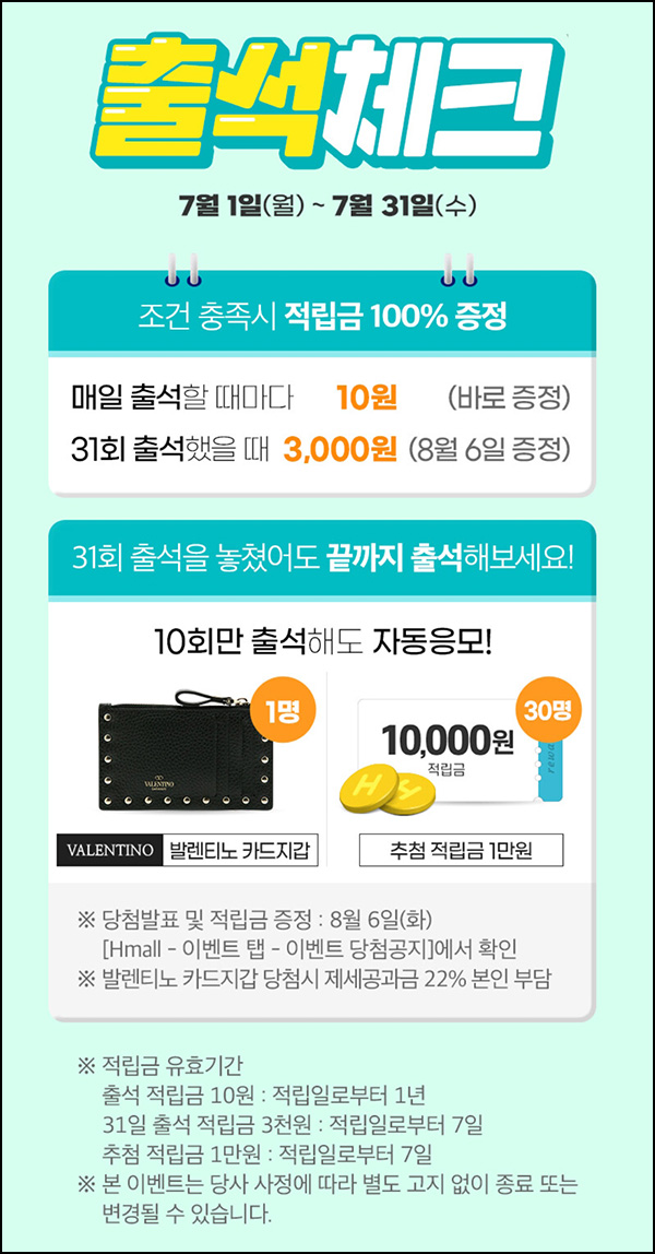 H몰 출석체크 이벤트(적립금 3,310원+@)전원~07.30 H몰 출석체크 이벤트(적립금 3,310원+@)전원~07.30