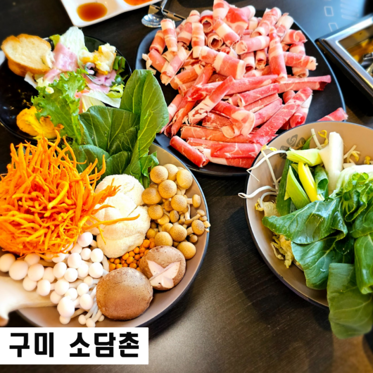  구미 산동 맛집 소담촌 월남쌈 버섯 샤브