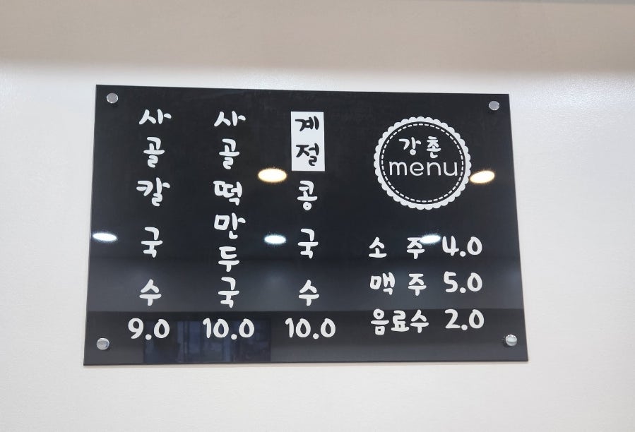 강촌사골칼국수 사진 2