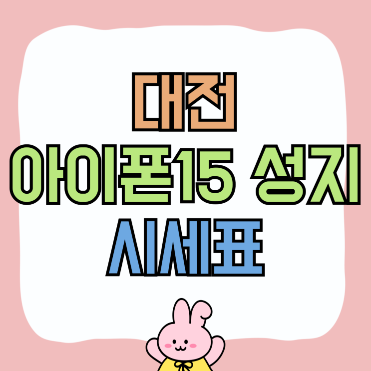 대전 아이폰15 성지 할인 휴대폰 시세표 보는법 대전 아이폰15 성지 할인 휴대폰 시세표 보는법