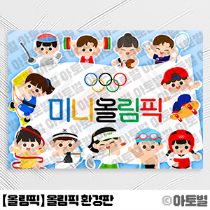  어린이집 올림픽 놀이, 올림픽 환경구성, 올림픽 배경, 올림픽 환경판, 올림픽 가랜드, 올림픽 경기 종목 일러스트, 올림픽 캐릭터, 올림픽 안내문, 오륜기 도안, 미니올림픽놀이자료
