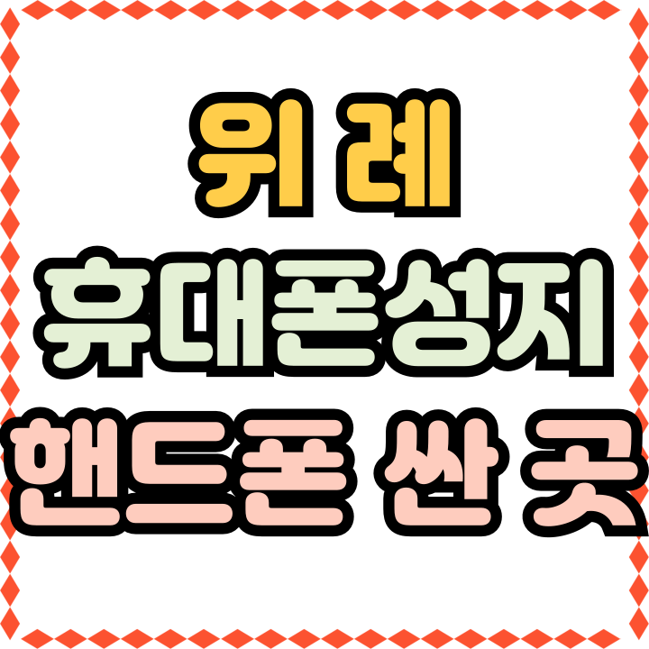  위례 휴대폰 성지 핸드폰 싼 곳 혜택 모아보기