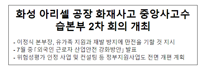 화성 아리셀 공장 화재사고 중앙사고수습본부 2차 회의 개최 화성 아리셀 공장 화재사고 중앙사고수습본부 2차 회의 개최