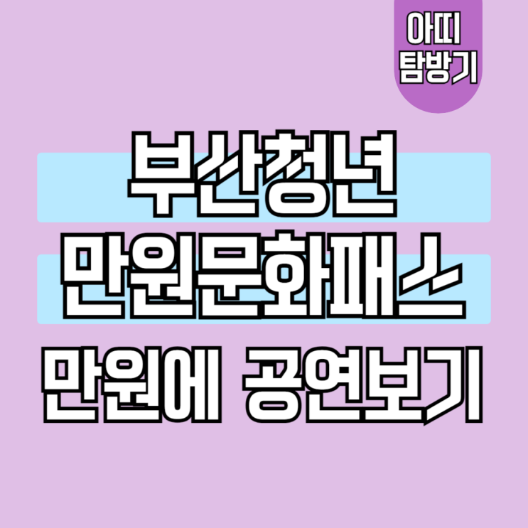  부산청년만원문화패스 성공 후기(지원 내용, 신청 방법, 공연 예매 일정 및 절차)