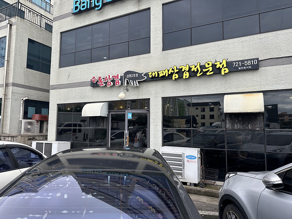 돈삼겹 삼화3호점 사진 1