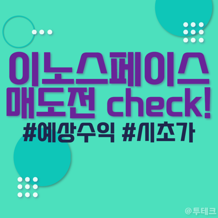 공모주 <b>이노스페이스</b> 상장일 - 시초가, 매도, 장외가, 주가 범위... 