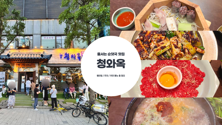  청와옥 본점 줄 서는 순댓국 맛집 주말 저녁 위이팅 후기, 주차 정보, 추천 메뉴